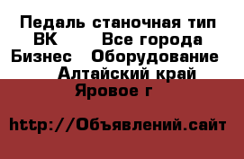 Педаль станочная тип ВК 37. - Все города Бизнес » Оборудование   . Алтайский край,Яровое г.